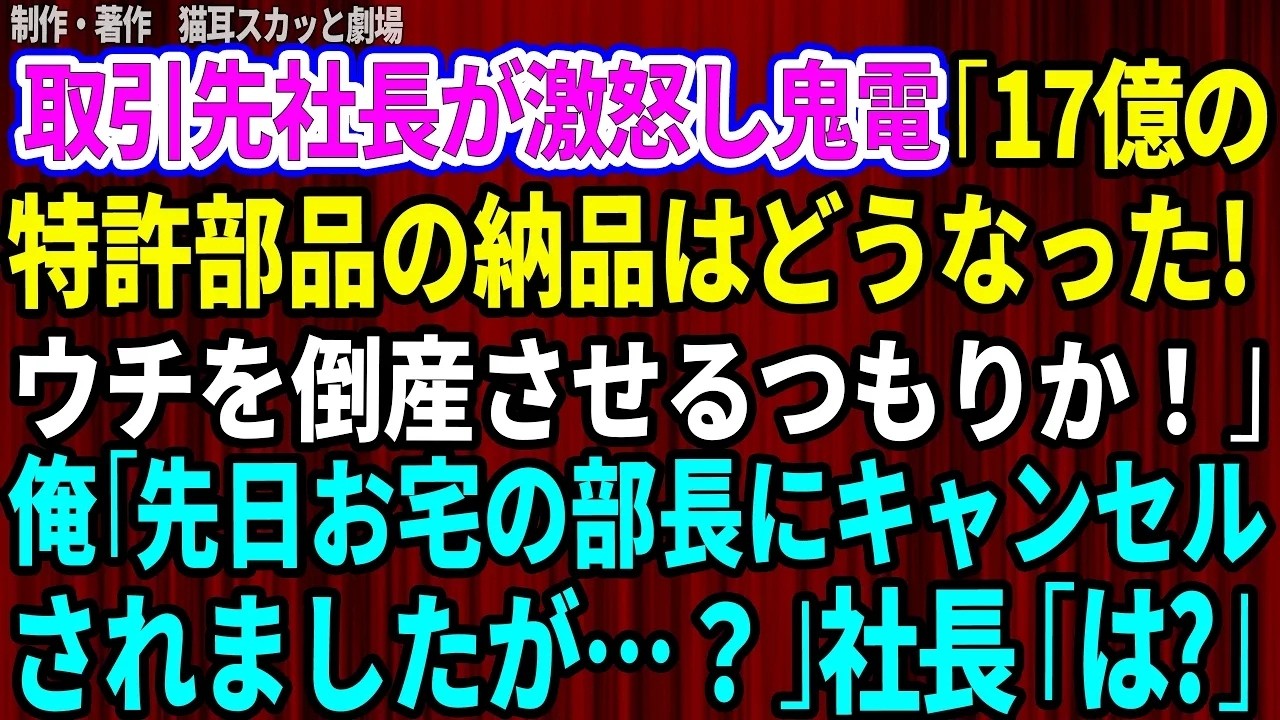 「町工場の分際で俺をバカにしてるのか？」 取引先の部長に呼び出され、特許部品の契約金を半額にしろと言われた。断ると、今度は一方的にキャンセルを突きつけられた。しかも「弟に裏切られたと伝えてやる」と笑いながら。長年築いてきた信頼も、祖父の代から受け継いだ技術も、この男の一言で踏みにじられた。私は胸ポケットの録音機のスイッチを入れた。そして、半月後、彼の弟である社長から鬼電が入る。...
