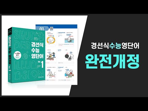 2021 수능적중률 1위! 수능영어 1등급 완성을 위한 맞춤 영단어!