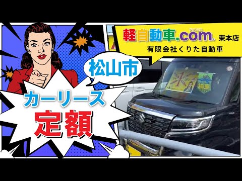 松山市で人気の新車に定額で乗れるカーリースは軽自動車.com束本店