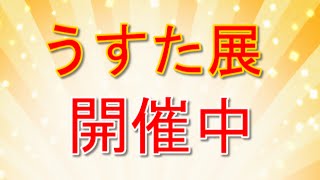 うすた京介、5年ぶりにコミックス発売20周年で『うすた展』嫁の漫画も陳列