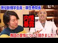 【内情暴露】現役創価学会員・麻生泰院長から教団の実情について聞きました【東京美容外科】