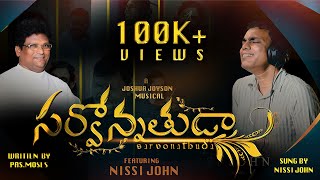 Sarvonathuda - సర్వోన్నతుడా | Pas. A Moses | Nissi John | Joshua Joyson | ACA Church Tada