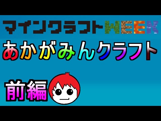 [83 開始は11:17] あかがみんクラフト前編 : マインクラフト WEEK with Google Play