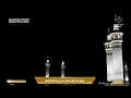 🔴 Makkah Live | بث مباشر مكة المكرمة الآن | Live Kaaba HD 24/7のサムネイル