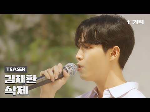 '김재환 - 삭제' 가로 Live Preview (13일 6PM 발매)