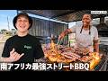 南アフリカ本場のストリートBBQを食べてみたら感動の味だった