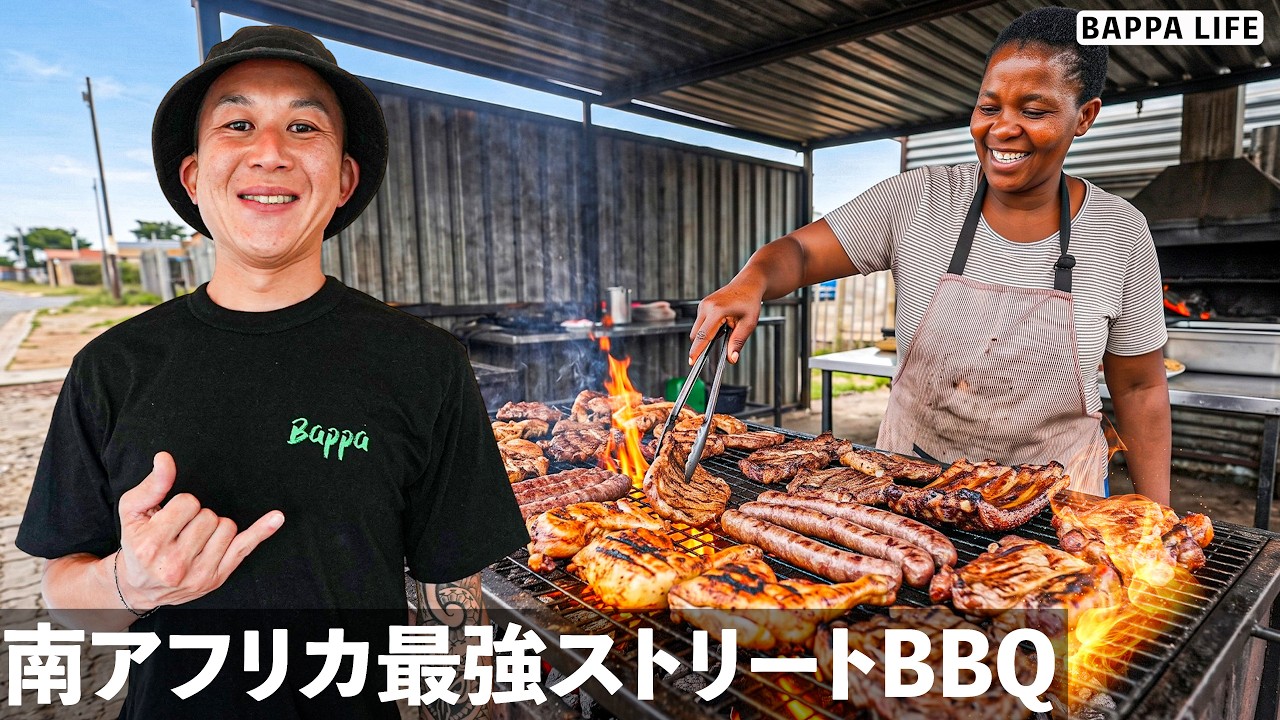 南アフリカ本場のストリートBBQを食べてみたら感動の味だった
