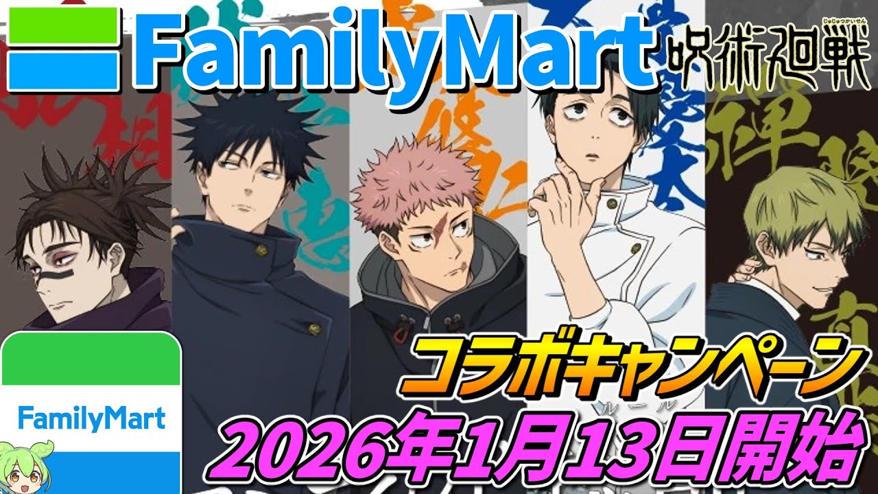 呪術廻戦×ファミリーマート【2026年1月13日開始‼】コラボキャンペーン開催！