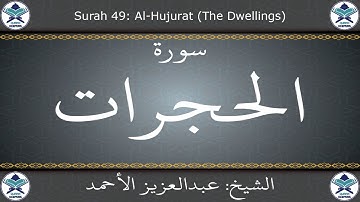 القرآن الكريم بصوت عبدالعزيز الأحمد - سورة الحجرات
