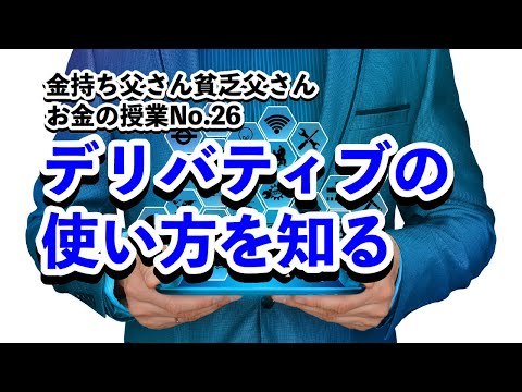 デリバティブの使い方を知る~お金の授業No.26~｜お金の授業【金持ち父さん貧乏父さん】