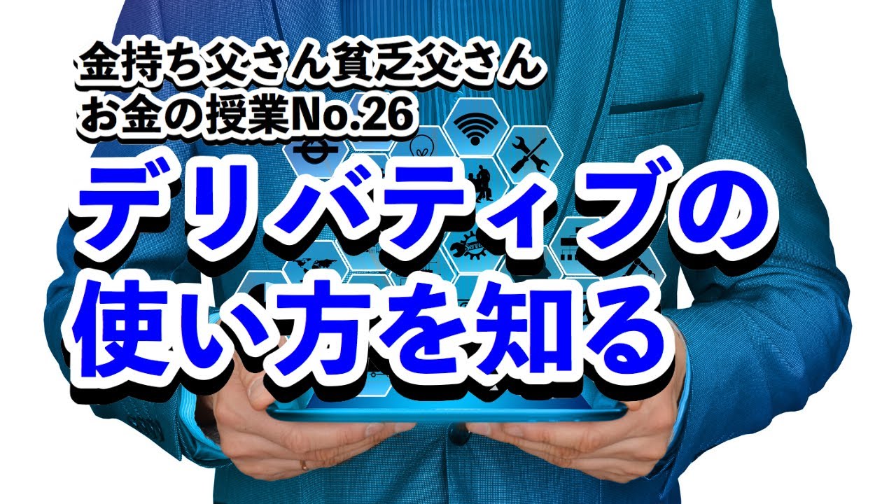 デリバティブの使い方を知る~お金の授業No.26~｜お金の授業【金持ち父さん貧乏父さん】