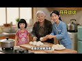 冬至庆团圆