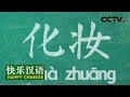 《快乐汉语》今日主题词：化妆 20190218 | CCTV中文国际