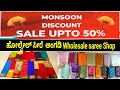Upto 50% Discount ಹುಬ್ಬಳ್ಳಿ ಹೋಲ್ಸೇಲ್ ಸೀರೆ ಅಂಗಡಿ Best Saree Shop hubli sarees Wholesale Market Hubli