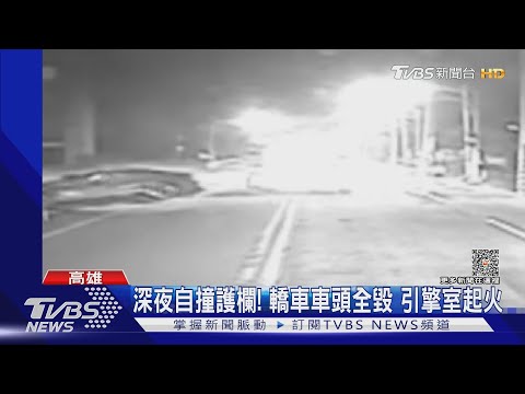 進口車深夜自撞護欄起火！路人幫滅火..駕駛仍不治｜TVBS新聞 @TVBSNEWS01 @TVBSNEWS01