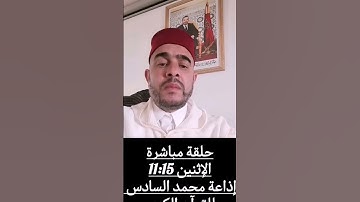 استضافة بإذاعة محمد السادس للقرآن الكريم