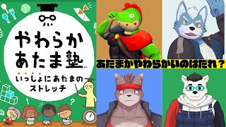 この中であたまが一番やわらかいのは誰だ！？【冬坂和斗と夏凪優斗と小憩ノアと川鰐グラムのやわらかあたま塾ストレッチ】