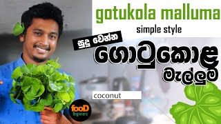 How to Make Gotukola Sambole |ලස්සන වෙන්න  ගොටුකොළ සම්බෝලේ - food Beginners