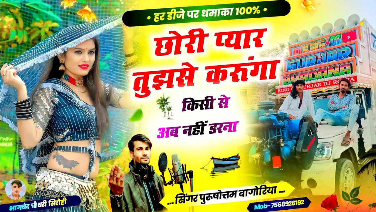 Song( 972)छोरी प्यार तुझसे करूंगा♦️rajasthani dj love song||purushottam bagoriyaराजस्थानी वायरल गाना