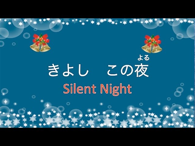 きよしこの夜【Silent Night】星はひかり - YouTube