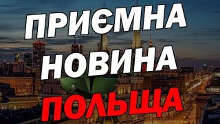 Супер приємні новини від польської влади для українців