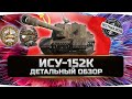 🔴ЛЕГЕНДАРНАЯ ДУБИНА! ✮ ИСУ-152К - ВСЯ ПРАВДА! ✮ World of Tanks