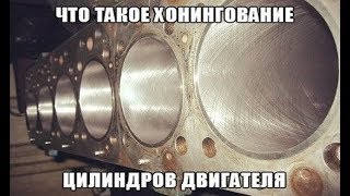 Что такое хонингование цилиндров двигателя? Особенности, как делается и для чего нужно?