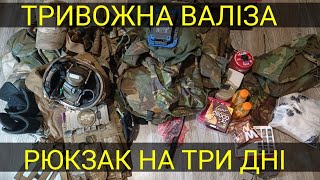 КОРОТКО! Тривожна валіза + рюкзак на ТРИ дні.