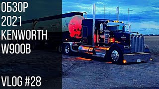 Обзор 2021 Kenworth W900B | Tour 2021 Kenworth W900B Vlog #28