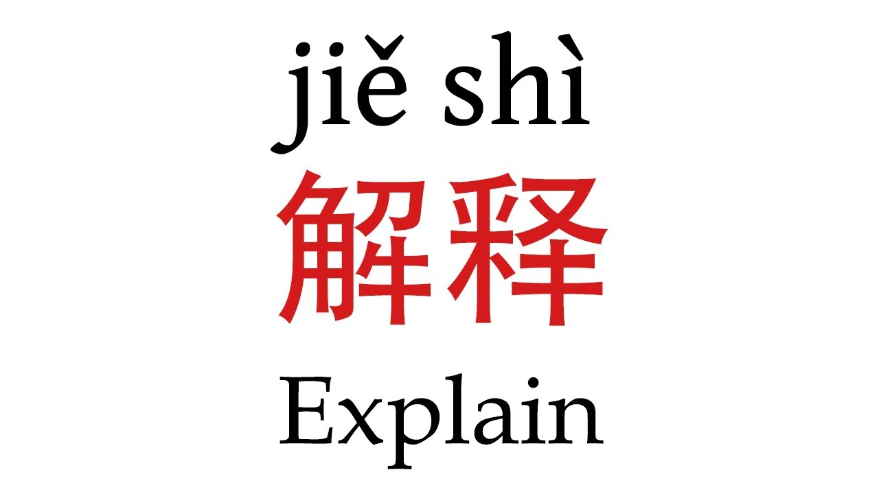 How To Say ''Explain'' (解释) in Mandarin Chinese YouTube
