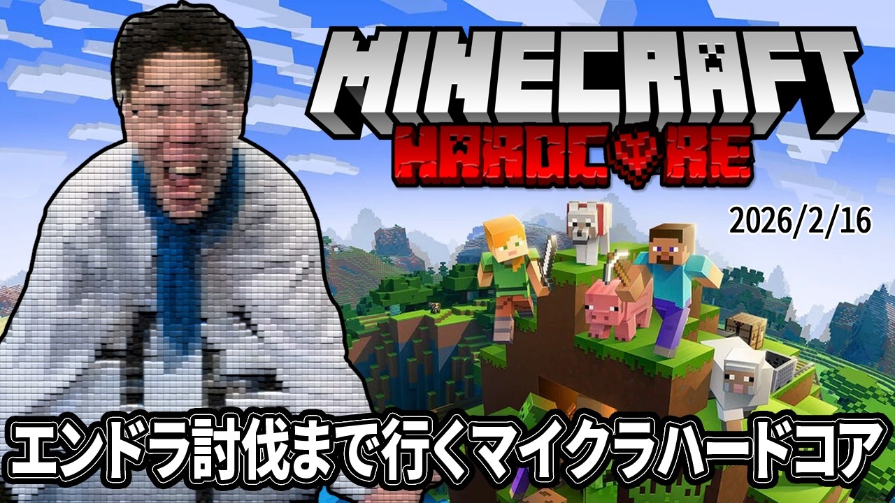 はんじょう『エンドラ討伐まで行くマイクラハードコア』【2026/2/16】