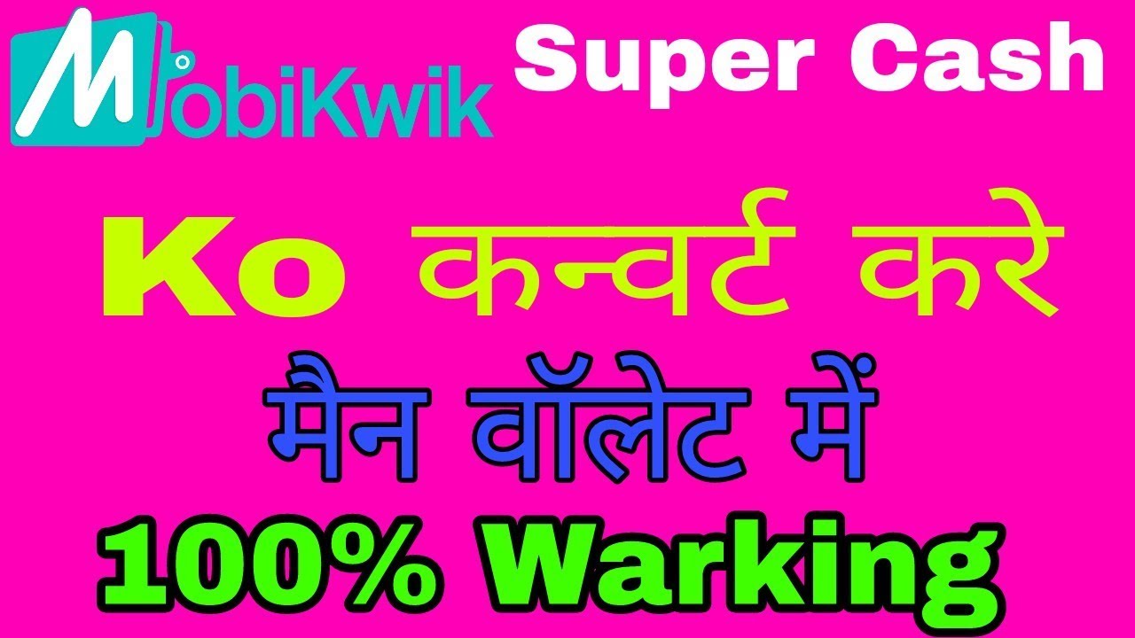 How to canvart mobikwik super cash in mobikwik wallet 100 % WARKING TRICK