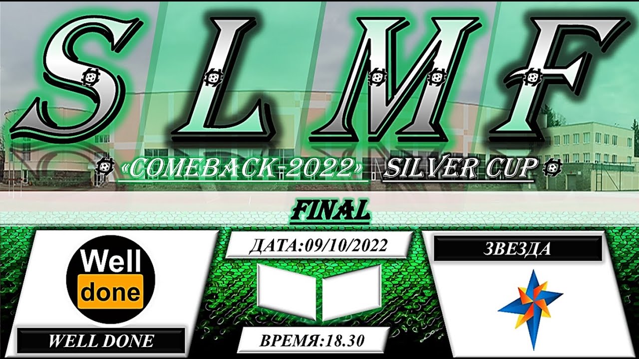 Well done - Звезда (ФИНАЛ SILVER COMEBACK - 2022)