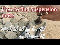 Suspension se awaz ati he samaj nahe a rahi  how to find suspension noise