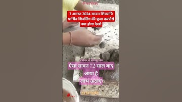 श्रावन शिवरात्रि 2 अगस्त पार्थिव शिवलिंग की पूजा जो करता है #shivratri #pandit_pradeep_ji_mishra #fy