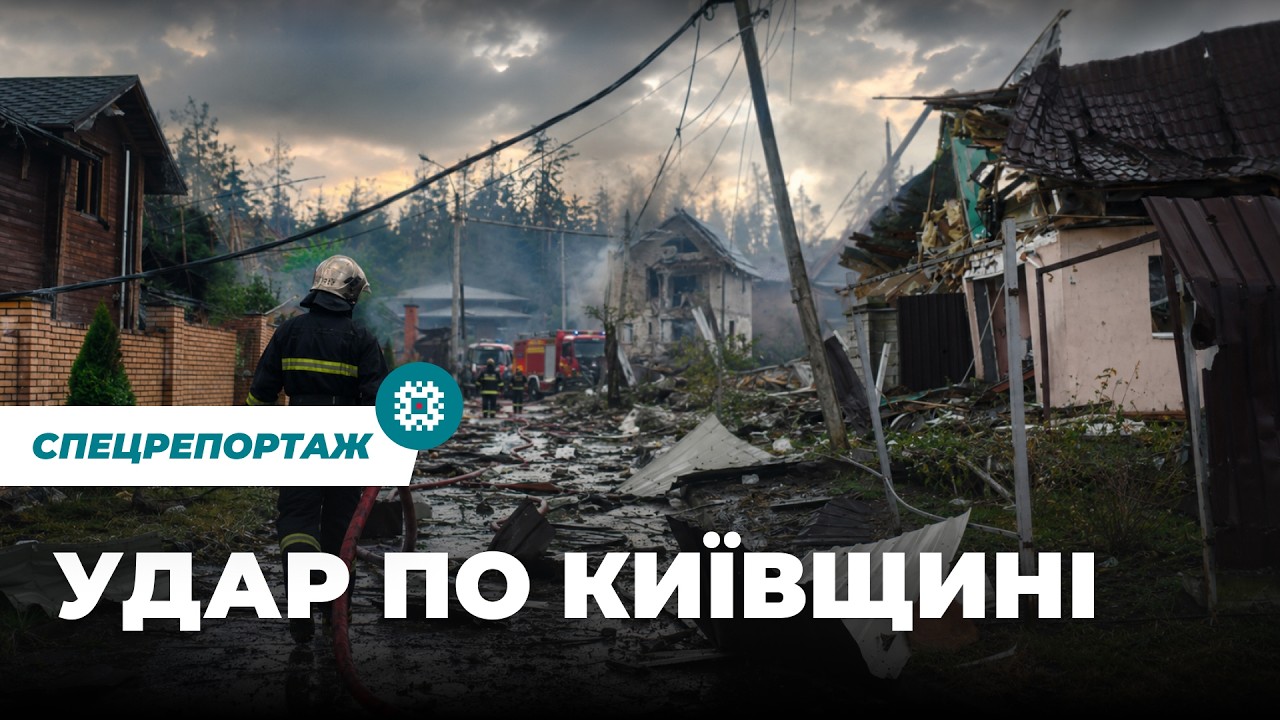 Ракетний удар по Київщині: зруйновані будинки, загиблі та історії тих, хто вижив