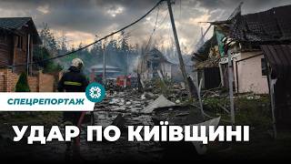 Ракетний удар по Київщині: зруйновані будинки, загиблі та історії тих, хто вижив