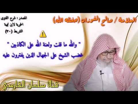 ⚠️ غضب الشيخ صالح الفوزان على من يكذب عليه