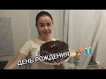 ЗАСТОЛЬЕ 🍽 ДЕНЬ РОЖДЕНИЯ  САШЕНЬКИ📍ПРИЕХАЛА СВЕКРОВЬ😉