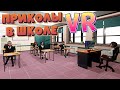 ПРИКОЛЫ В ШКОЛЕ VR ( Bad boy simulator )