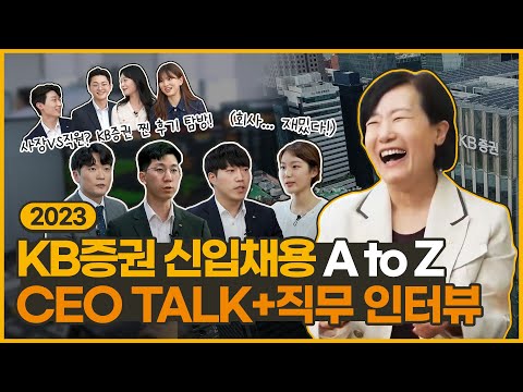 2023CEO등판 KB증권 신입채용 A Z통합본 