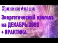 🔹Хроники Акаши - Энергетический прогноз на ДЕКАБРЬ 2020 + ПРАКТИКА.