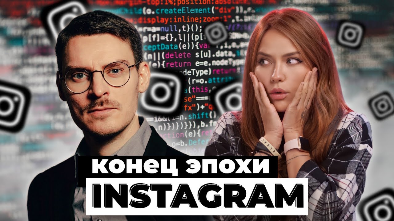 Конец Инстаграм О блогерах, нативке и инфокурсах YouTube Конец Инстаграм О блогерах, нативке и инфокурсах YouTube