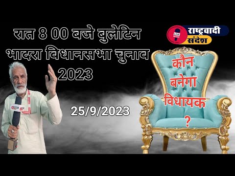 रात 8 00 बजे बुलेटिन - दिन भर के समाचार : कौन बनेगा विधायक सुनिए जनता की आवाज।#rashterwadi_sandesh #