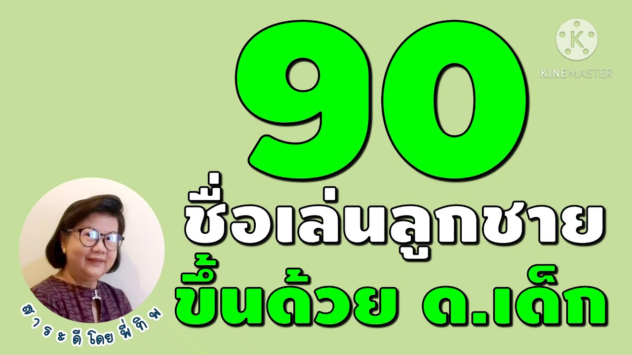 90 ชื่อเล่นลูกชายที่ขึ้นต้นด้วย ด.เด็ก #ตั้งชื่อลูกชาย