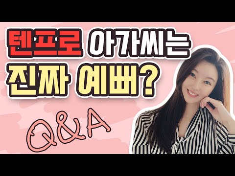 텐프로에서 일하는 여성분들은 정말 연예인 보다 더 예쁜가요 화류계 Q A 