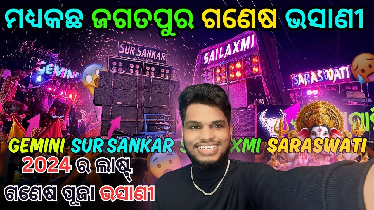 Madhyakachha Jagatpur Ganesh Puja Bhasani 2024 ମଦ୍ଧକଛ ଜଗତପୁରରେ ହେଲା ଏବର୍ଷର ଲାଷ୍ଟ ଗଣେଷ ଭସାଣୀ ❤️‍🔥🤯