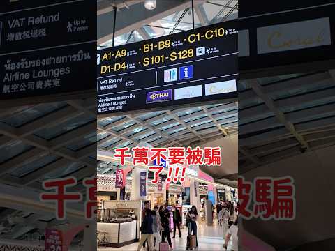 🚨 突發!2026 泰國入境大改制,免簽遭砍半?(內含嚴重詐騙警告 ⚠️)
