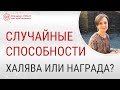 Случайные способности | Для чего открылись способности | Раскрытие способностей | Глазами Души