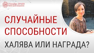 Случайные Способности Для Чего Открылись Способности Раскрытие Способностей Глазами Души